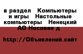  в раздел : Компьютеры и игры » Настольные компьютеры . Ненецкий АО,Носовая д.